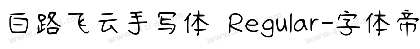 白路飞云手写体 Regular字体转换